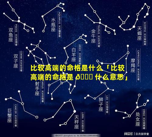 比较高端的命格是什么「比较高端的命格是 🐝 什么意思」
